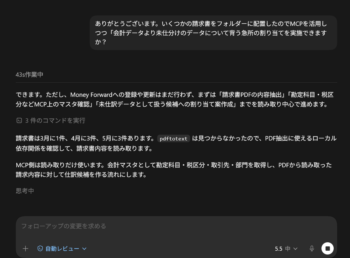 CodexにマネーフォのMCPつなげて、請求書・領収書の自動仕分けができる
