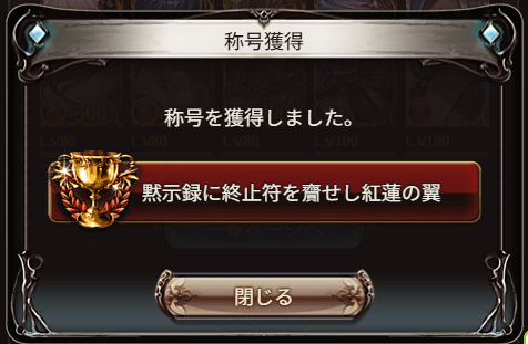 lotus2game's tweet photo. ルシゼロソロの称号もちゃんとゲット。
バトル設定のアビレールの待機処理を教えてもらって直したら時間もクリアも安定するようになった https://t.co/x2lhDyFb8h