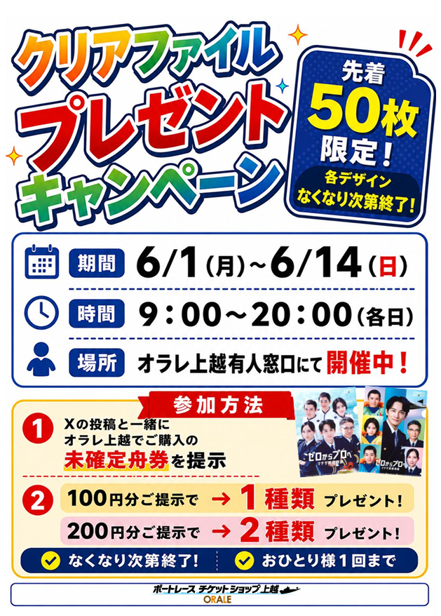 0_joetsu's tweet photo. 大好評につき再び開催‼️

このポスト画面と #オラレ上越 で購入した未確定舟券のご提示で #マチダ教官物語 クリアファイルをプレゼント✨

未確定舟券100円分で1種類、200円分で2種類GET🎁

開催期間
6/1(月)～6/14(日) 9:00～20:00

※先着50名限定
※おひとり様1回限り

#ボートレース
#町田啓太 https://t.co/m2b0a1D1hi