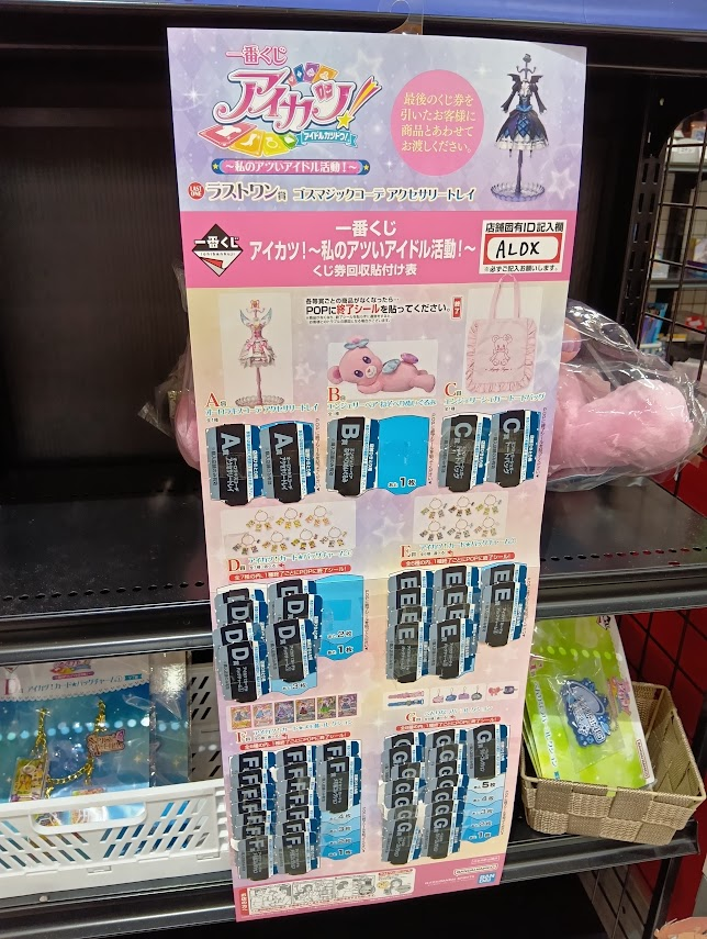 一番くじ 情報!!】 本日発売の一番くじ 『#アイカツ ～私のアツい