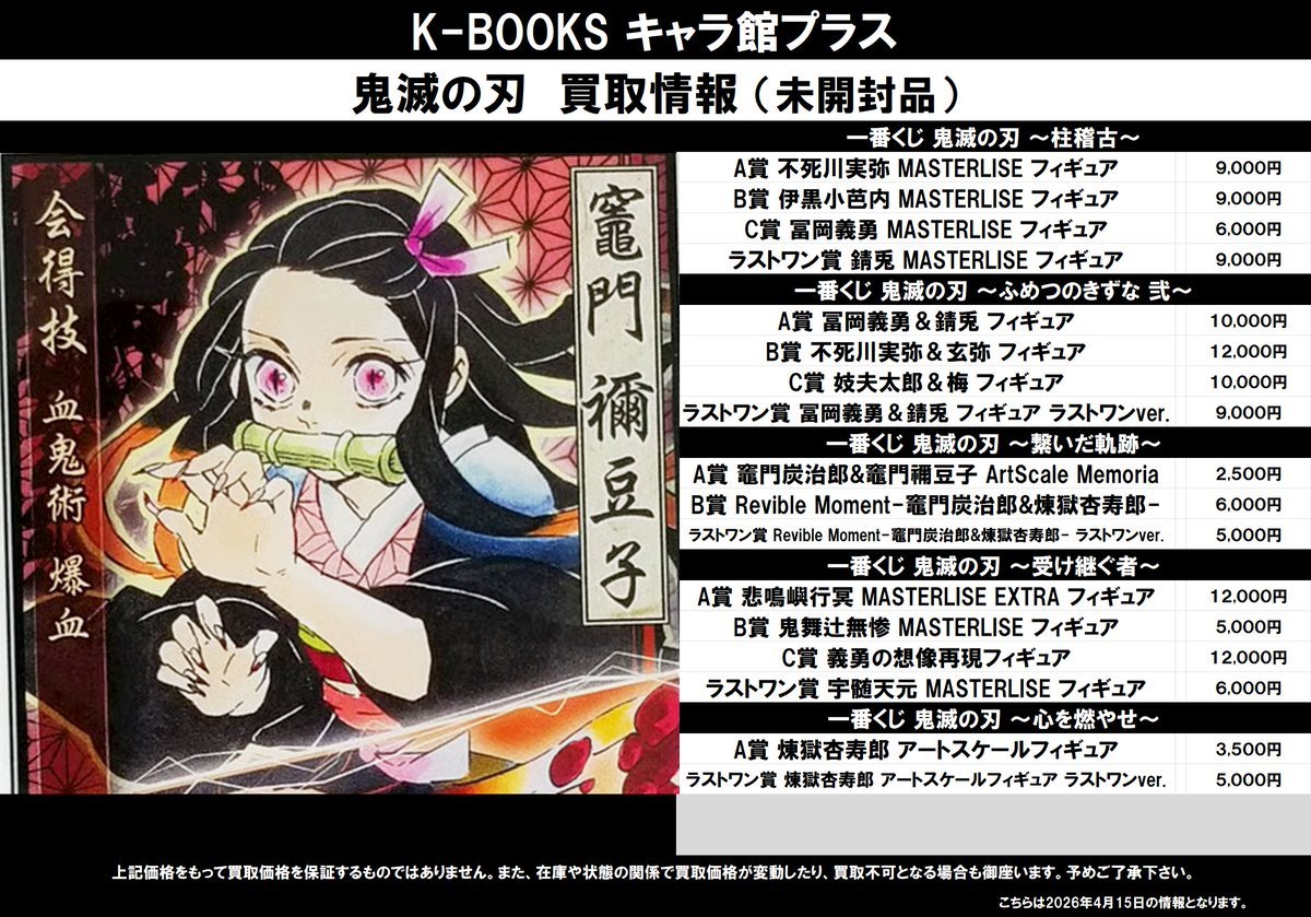 買取情報】 鬼滅の刃 一番くじ・フィギュア （未開封品） ☆～柱稽古 