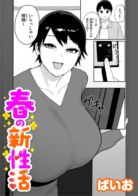 性欲モンスターおばさんが甥を犯す、倫理観無視の近親セックス!! ぱいお先生()の最新単話「春の新性活」を掲載したクリベロン DUMA最新号は明日、6月1日配信スタートです!