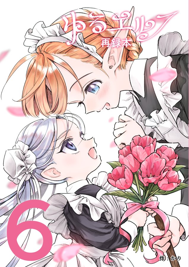 コミティア156の新刊の描き下ろし漫画。
ゆるエルフ史上最大の💗萌え💗漫画になったので、読んで欲しいナ。 