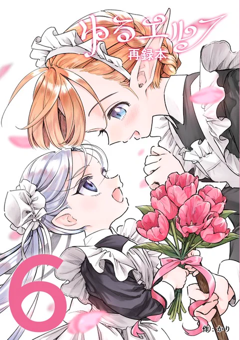 コミティア156の新刊の描き下ろし漫画。
ゆるエルフ史上最大の💗萌え💗漫画になったので、読んで欲しいナ。 