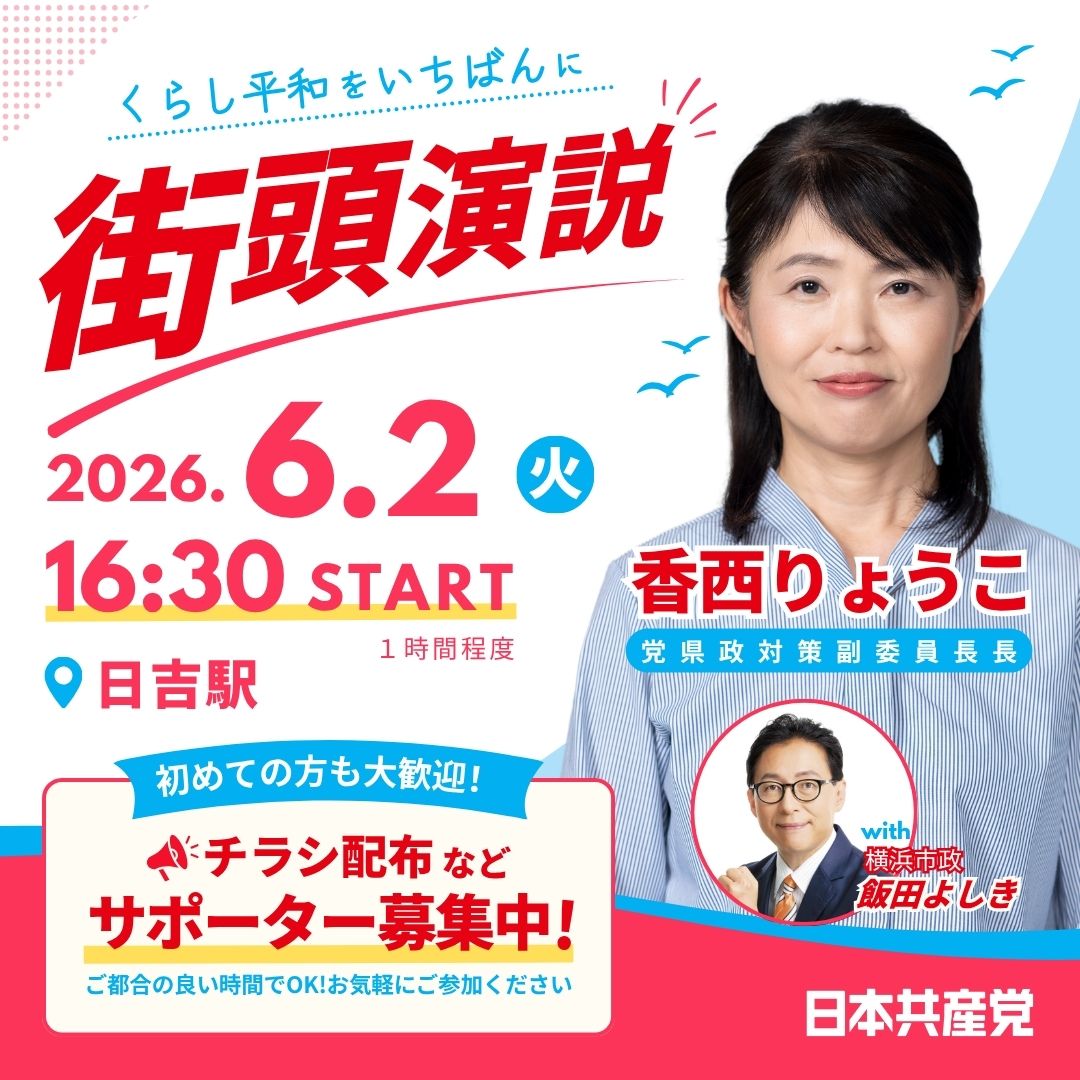 香西りょうこ【日本共産党】神奈川県議選・港北区 tweet media
