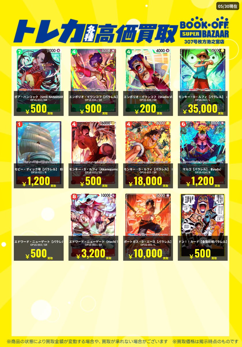 ワンピカード 最新弾 買取表更新‼️ ✓モンキー・D・ルフィ(OP16-022