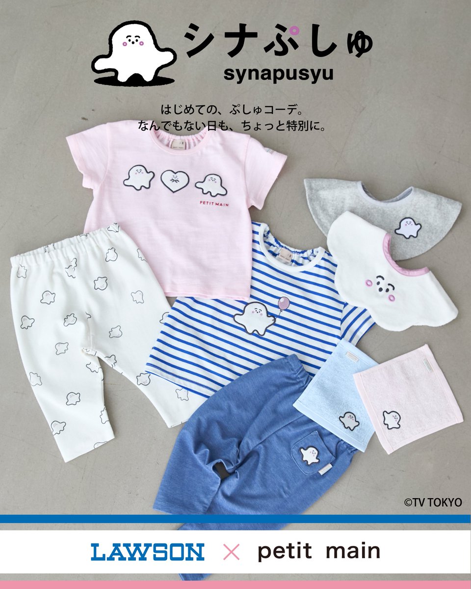 synapusyu's tweet photo. 🌈お知らせ🌈

ローソンで、#シナぷしゅ デザインの
＼プティマインのベビー服が買える✨／

『LAWSON × petit main × シナぷしゅ』の
スペシャルコラボレーションアイテムが、
6/17(水)から全国のローソン（※一部店舗）にて
先行販売スタートします！

商品ラインナップはTシャツ、レギンス、
スタイ、ハンカチの全4アイテム🍀

お取り扱い店舗は、後日改めてご案内します♪
お近くの「ローソン」店舗にて、
ぜひお手に取ってご覧ください。

＝＝＝＝＝＝＝＝＝＝＝＝＝＝＝＝
はじめての、ぷしゅコーデ。
なんでもない日も、ちょっと特別に。

赤ちゃんとのお出かけは、毎日が小さな大冒険。
ゆっくりお買い物ができない時や、
「今すぐお着替えが必要！」という時も。
忙しい日常に、身近な場所でかわいいお洋服との
出会いをお届けできたら。

そんな想いを込めて、“はじめての体験”に寄り添う「シナぷしゅ」の世界観を、おうち時間からお出かけまで心地よく着られるデイリーウェアに落とし込みました。

【シナぷしゅ】Tシャツ　品番：9762530
価格：¥2,090（税込）サイズ：80・90cm

【シナぷしゅ】レギンス　品番：9762531
価格：¥2,090（税込）サイズ：80・90cm

【シナぷしゅ】スタイ　品番：9762532
価格：¥1,650（税込）サイズ：F

【シナぷしゅ】ハンカチ　品番：9762533
価格：¥990（税込）サイズ：F

〈モデル〉
girl：身長 87cm / 着用 90cm
boy：身長92.5cm / 着用 90cm

※写真はサンプルで撮影しています。色・デザインが多少異なる場合がございます。
※本商品は、一部の店舗のみでのお取り扱いとなります。お取り扱い店舗につきましては、後日改めてお知らせいたします。
※入荷、在庫状況は店舗によって異なる場合がございます。ご利用の店舗までご確認ください。

#LAWSON #ローソン #petitmain #プティマイン