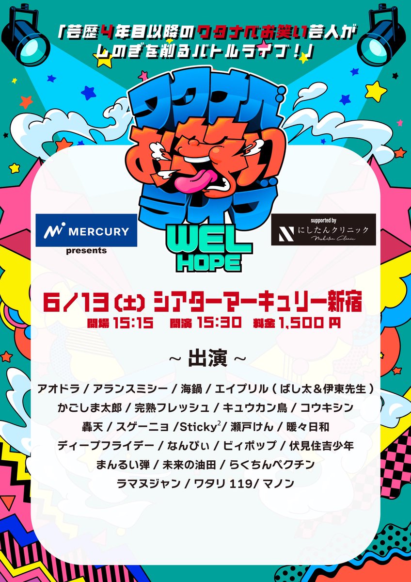weshinjuku's tweet photo. マーキュリー presents
ワタナベお笑いライブ🌈『WEL HOPE』🌈
supported by にしたんクリニック

🗓6/13(土) 
📍シアターマーキュリー新宿

開場￤15:15 開演￤15:30
料金￤1,500円

ご予約👇🏻
https://t.co/oH65DcScgH
通し券👇🏻
https://t.co/bJcbeaqtTV

優勝者は3部『WEL RISE』に出演✨️ https://t.co/7eELti372j
