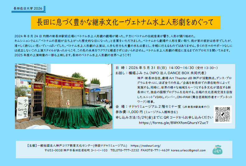 museum94919's tweet photo. 明日！5月31日（日）午後2時より、ベトナム水上人形劇をベトナムルーツの子どもたちと取り組んできたラントイの横堀＝クオン夫妻の横堀さんが長田在日大学に登壇します！今年8月にも再び子どもたちとの水上人形劇を上演予定です。熱い長田の多文化の取り組みをぜひ聞きに来て下さい！ https://t.co/sjClig3fn7