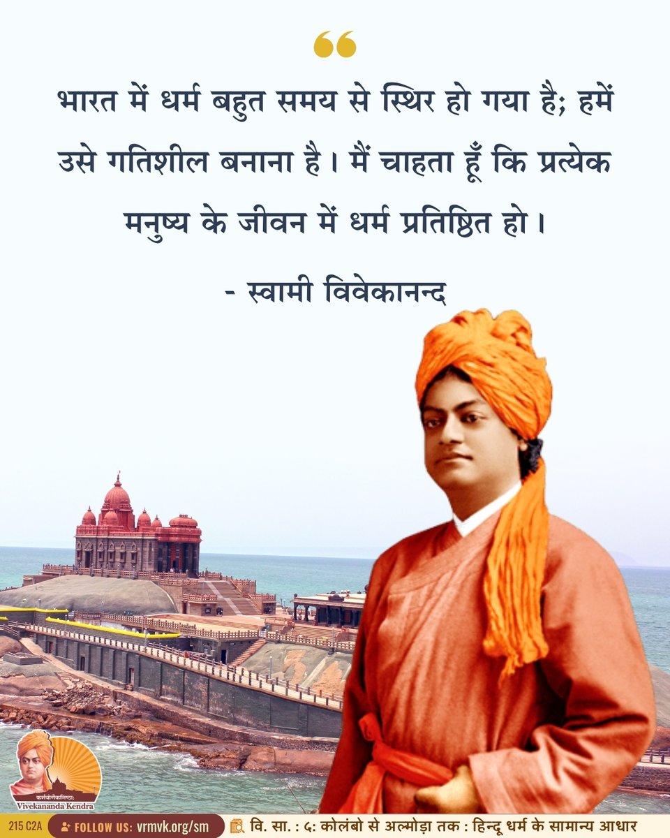 vkendra's tweet photo. Religion for a long time has come to be static in India. What we want is to make it dynamic. I want it to be brought into the life of everybody.

- Swami Vivekananda
{CWSV-3 : Lectures From Colombo to Almora : The Common Bases of Hinduism}

#VivekanandaKendra #Spirituality https://t.co/UoPOgmHqCa