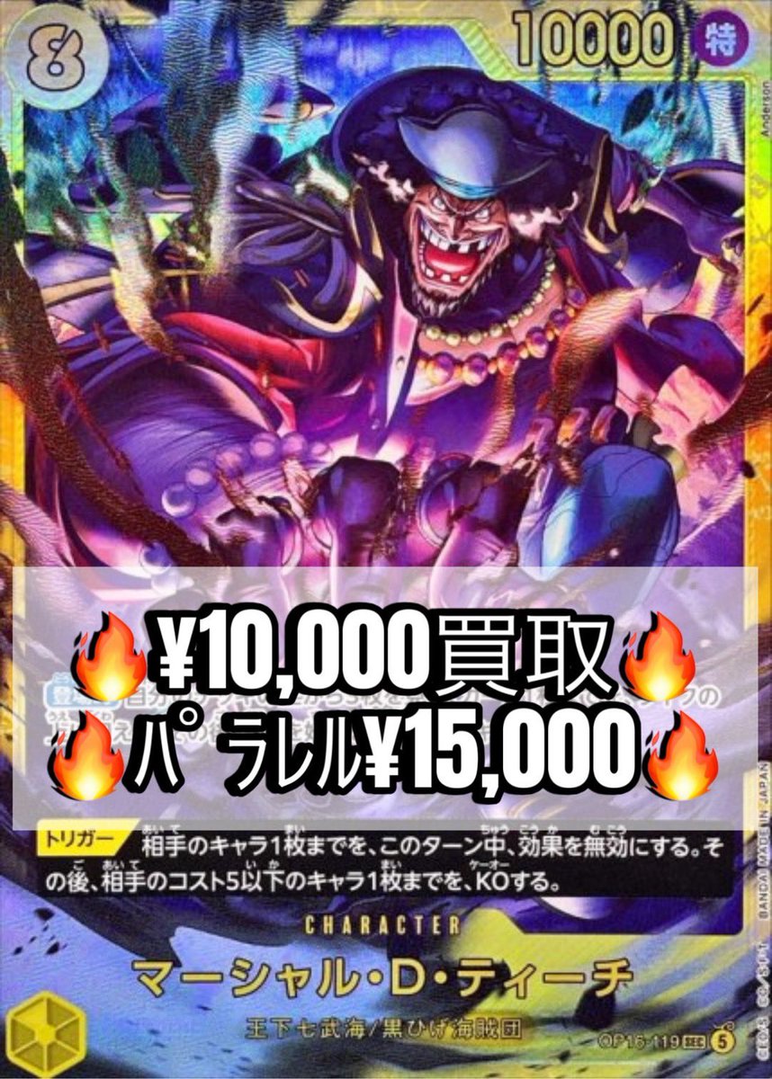 tradia_op's tweet photo. #ワンピ #買取 #決戦の刻
⚠️開店時のお値段です。
マーシャルDティーチ【SEC】10000
マーシャルDティーチ（パラレル／illust:AKIRAEGAWA）【SEC】15000

ポートガスDエース【SEC】4200
ポートガスDエース（パラレル／illust:Makitoshi）【SEC】11000

ポートガスDエース（パラレル／illust:HashimotoQ）【SP】60000
たしぎ（パラレル／illust:HashimotoQ）【SP】22000
キャベンディッシュ（パラレル／illust:Sunohara）【SP】15000
シャーロットカタクリ（パラレル／illust:KatsuoTadano）【SP】13000
ミスオールサンデー（パラレル／illust:Sunohara）【SP】80000
バーソロミューくま（パラレル／illust:）【SP】18000

ゼハハハハハハ（パラレル）【R】50000
モンキーDルフィ【SR】1100
モンキーDルフィ（パラレル／illust:Bashikou）【SR】24000
エドワードニューゲート【SR】900
エドワードニューゲート（パラレル／illust:Bashikou）【SR】7000
エンポリオイワンコフ【SR】600
エンポリオイワンコフ（パラレル／illust:Sunohara）【SR】3400
ボアハンコック【SR】800
ボアハンコック（パラレル／illust:lack）【SR】30000
バギー【SR】600
バギー（パラレル／illust:DAIXT）【SR】3800
Mr3（ギャルディーノ）【SR】1100
Mr3（ギャルディーノ）（パラレル／illust:DAIXT）【SR】4200
サカズキ【SR】800
サカズキ（パラレル／illust:Hayakensarena）【SR】5000
錦えもん【SR】500
錦えもん（パラレル／illust:Nijihayashi）【SR】2600
ヤマト【SR】800
ヤマト（パラレル／illust:DaisukeIzuka）【SR】7000
シリュウ【SR】1500
シリュウ（パラレル／illust:MinatoSashima）【SR】8000
マルコ（パラレル／illust:Ryuda）【R】3000
モビーディック号（パラレル／illust:KISUKE）【R】3400
モンキーＤルフィ（パラレル／illust:HachiTakashi）【R】11000
クザン（パラレル／illust:KoushiRokushiro）【R】3000
ボルサリーノ（パラレル／illust:DAIXT）【R】3000
光月モモの助（パラレル／illust:YukiYoshida）【R】3400
インペルダウンの囚人（パラレル／illust:BISAI）【R】40000

ポートガスDエース（パラレル／illust:otton）【L】16000
モンキーDルフィ（パラレル／illust:otton）【L】22000
バギー（パラレル／illust:MatsumotoAkira）【L】3400
センゴク（パラレル／illust:Anderson）【L】2600
ヤマト（パラレル／illust:NAKAuMA）【L】16000
マーシャルDティーチ（パラレル／illust:MatsumotoAkira）【L】8000