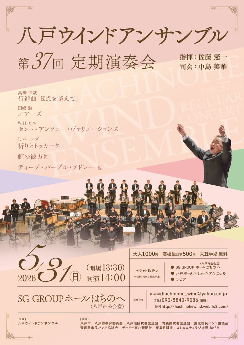 HachinoheWind's tweet photo. おはようございます

八戸ウインドアンサンブル
第37回定期演奏会
いよいよ明日です！

当日券もありますので、ぜひお越しくださいませ🥺 https://t.co/nKTcZI6PM8