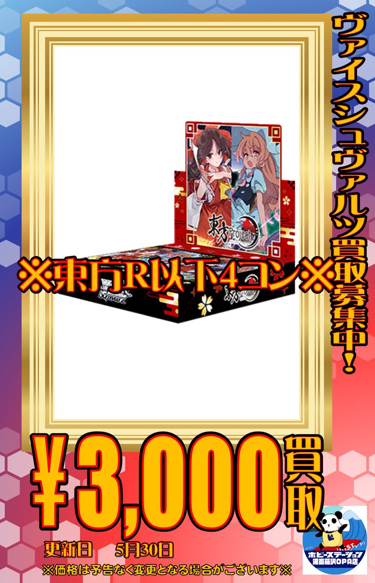 ヴァイスシュヴァルツ】#藤ホビWS買取 本日発売東方の買取表になります
