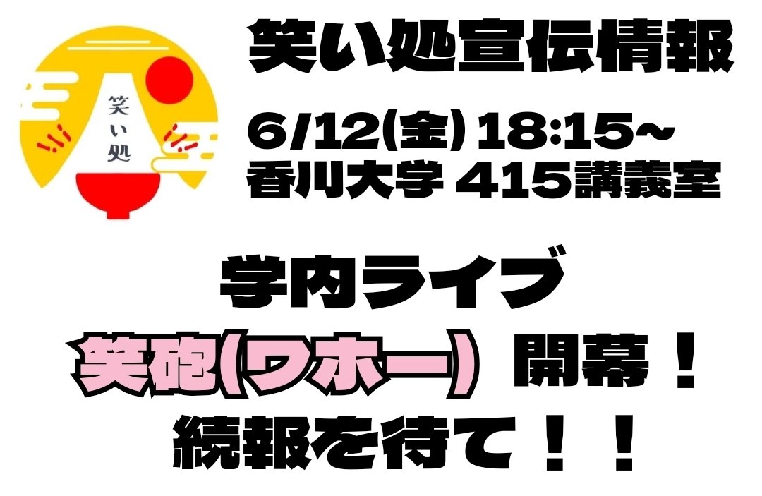waraidoko_M's tweet photo. 《宣伝情報》
今年もやります❗️学内ライブ🏫✨

『笑砲(ワホー)』

🗓️2026年6月12日
⏰18:15〜（18:00頃に開場予定）
🏠香川大学幸町キャンパス 415講義室
🎫入場無料
👥10組以上 出演予定

是非遊びに来てください🥩🍣 https://t.co/L6SqIKPuq6
