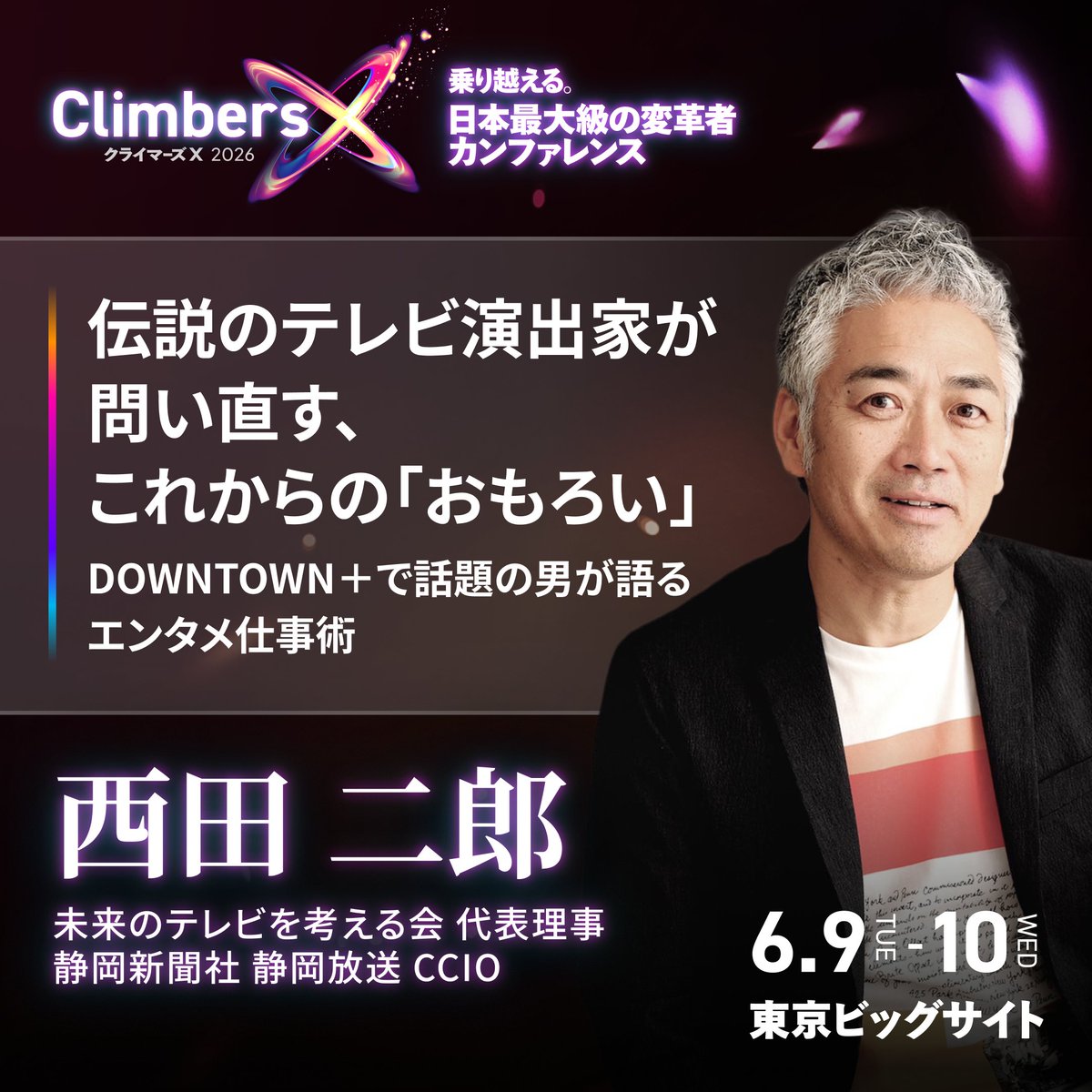 Climbers X LIVE 2026 Day1まであと10日】 登壇者紹介：西田 二郎 さん