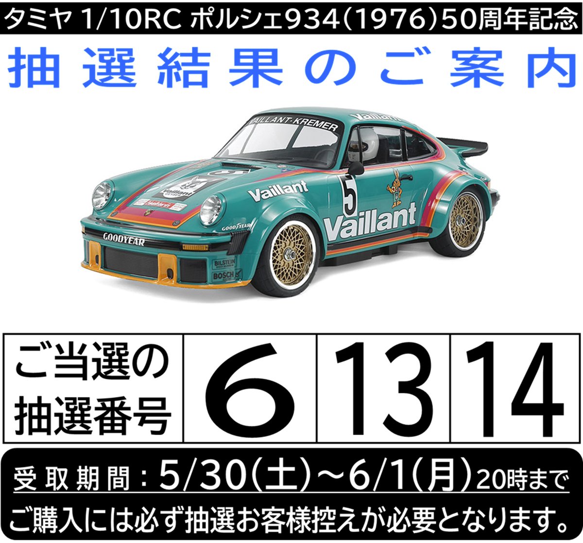 RC】タミヤ RC ポルシェ 934 50周年記念 抽選にご当選のお客様は