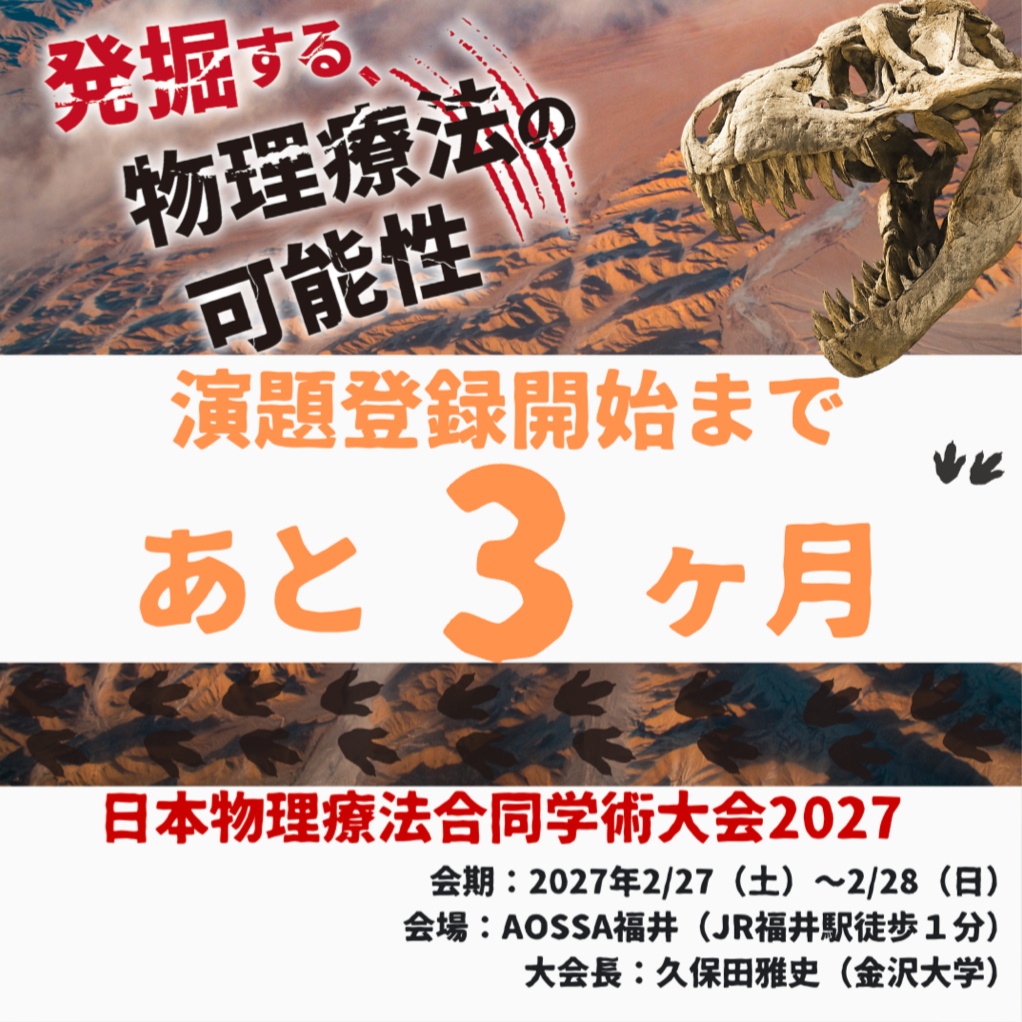 butsuryo2024's tweet photo. ⏳演題登録まで、あと3ヶ月‼️
🦕日本物理療法合同学術大会2027
📅2027年2月27日（土）〜28日（日）
📍AOSSA福井（JR福井駅 徒歩1分）
テーマ：「発掘する、物理療法の可能性」
眠っている知見を、掘り起こしましょう!!
まだ誰も名前をつけていない発見が、あなたのデータの中にあるかもしれません!! https://t.co/LwixhEaIoP