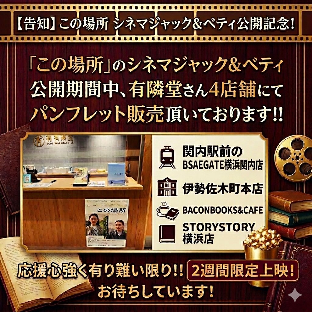 spanic_films's tweet photo. 映画『#この場所』
#ジャックアンドベティ 公開期間中、#有隣堂 さん4店舗でパンフレット販売中！応援感謝です✨2週間限定上映ですので、劇場と併せてぜひお立ち寄りください！
📖取扱店舗
・BASEGATE横浜関内
・伊勢佐木町本店
・BACONBOOKS＆CAFE
・STORYSTORY横浜
#片岡礼子 #中野有紗 #フィリピン https://t.co/cWK2c1eHHj