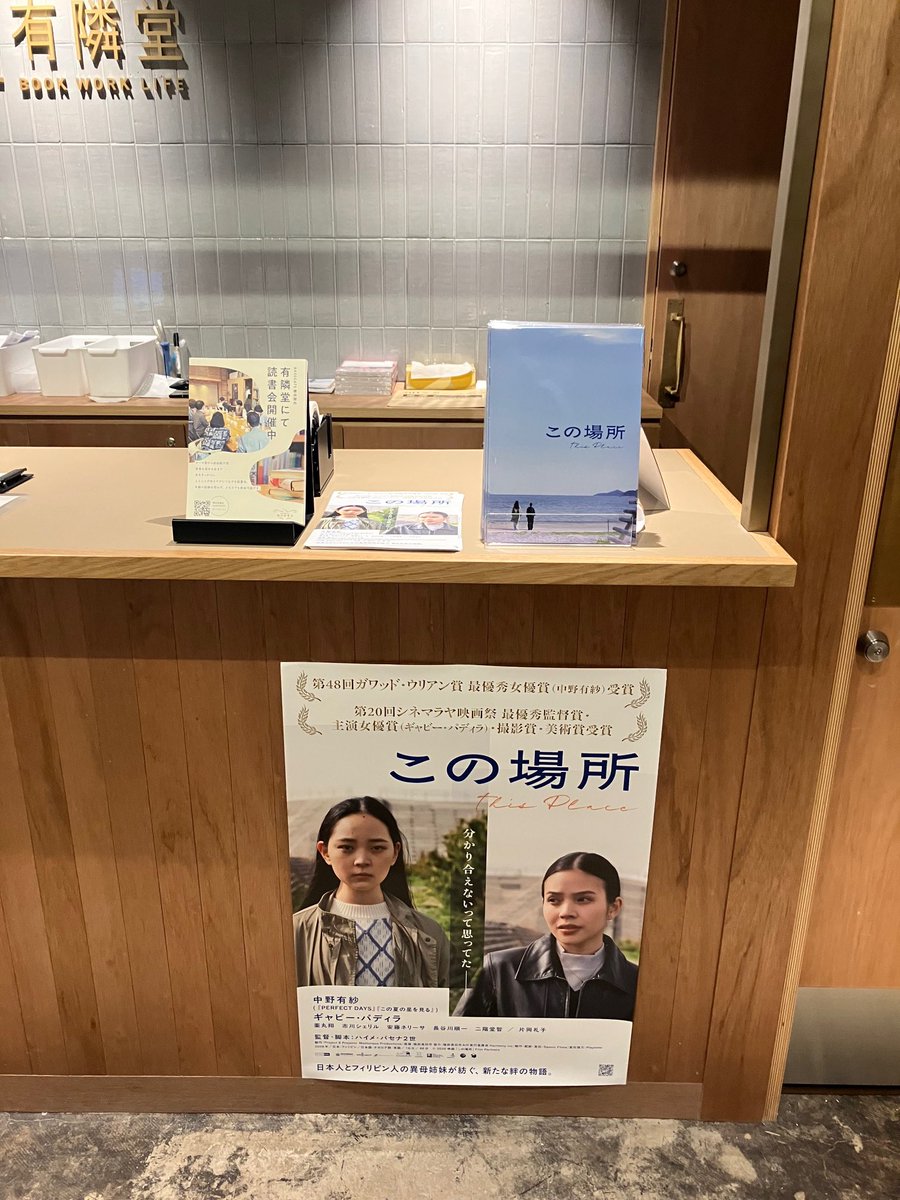 spanic_films's tweet photo. 映画『#この場所』
#ジャックアンドベティ 公開期間中、#有隣堂 さん4店舗でパンフレット販売中！応援感謝です✨2週間限定上映ですので、劇場と併せてぜひお立ち寄りください！
📖取扱店舗
・BASEGATE横浜関内
・伊勢佐木町本店
・BACONBOOKS＆CAFE
・STORYSTORY横浜
#片岡礼子 #中野有紗 #フィリピン https://t.co/cWK2c1eHHj