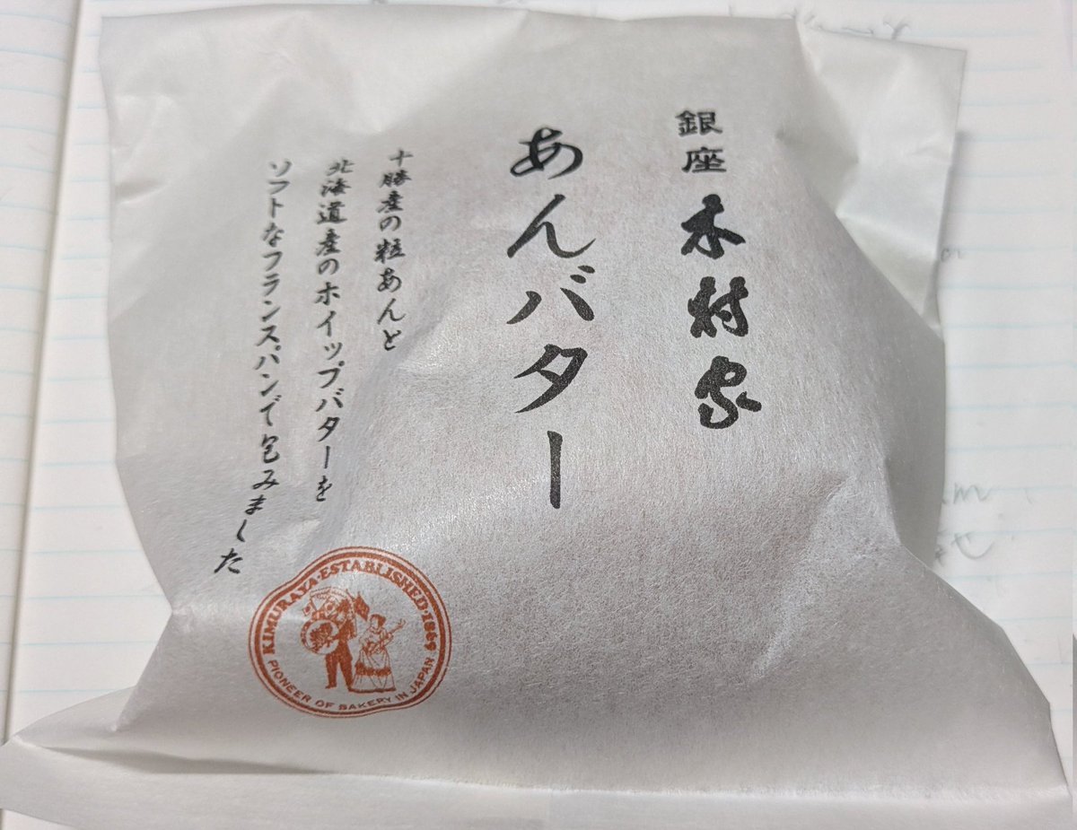 nicespinkick's tweet photo. 銀座木村屋のあんバター🥯しょっぱ甘くておいし～😋パンはしっかり🙂お値段いいけどまた買おうっと😋😋
#銀座木村屋
#あんバター https://t.co/vuPMUdHUUl