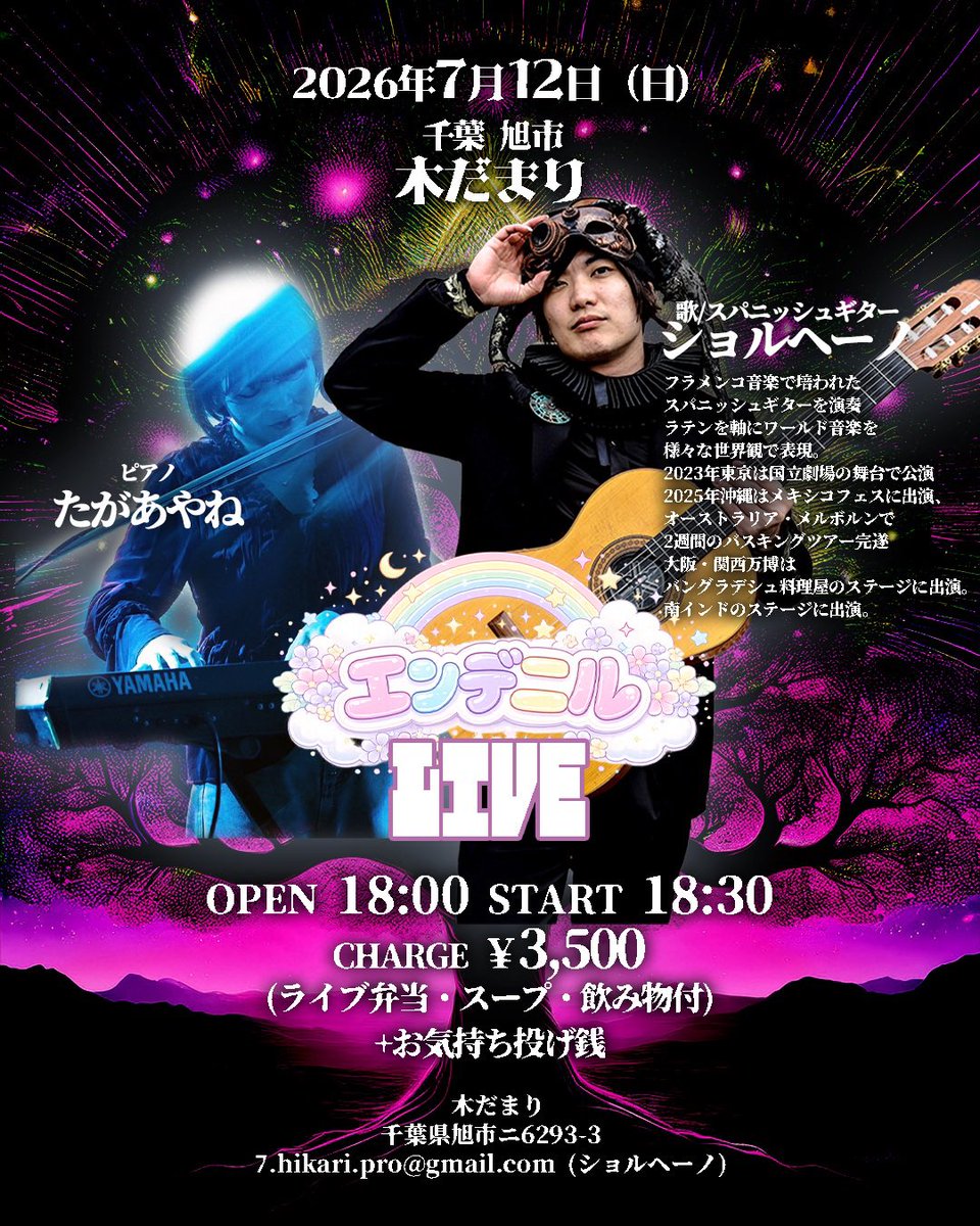 7_hikari's tweet photo. 7月12日 千葉 旭市 木だまり

早くもショルヘーノ今年三度目の木だまりワンマンライブ!!
今回より遂にショルヘーノの仲間を召喚していきます。

スパニッシュギターとピアノ多賀文音をお誘いしてのソロユニット"エンデニル"でヒーリングアンサンブルなライブをぜひ。

ご予約はお店、またはショルヘーノまで！
7.hikari.pro@gmail.com