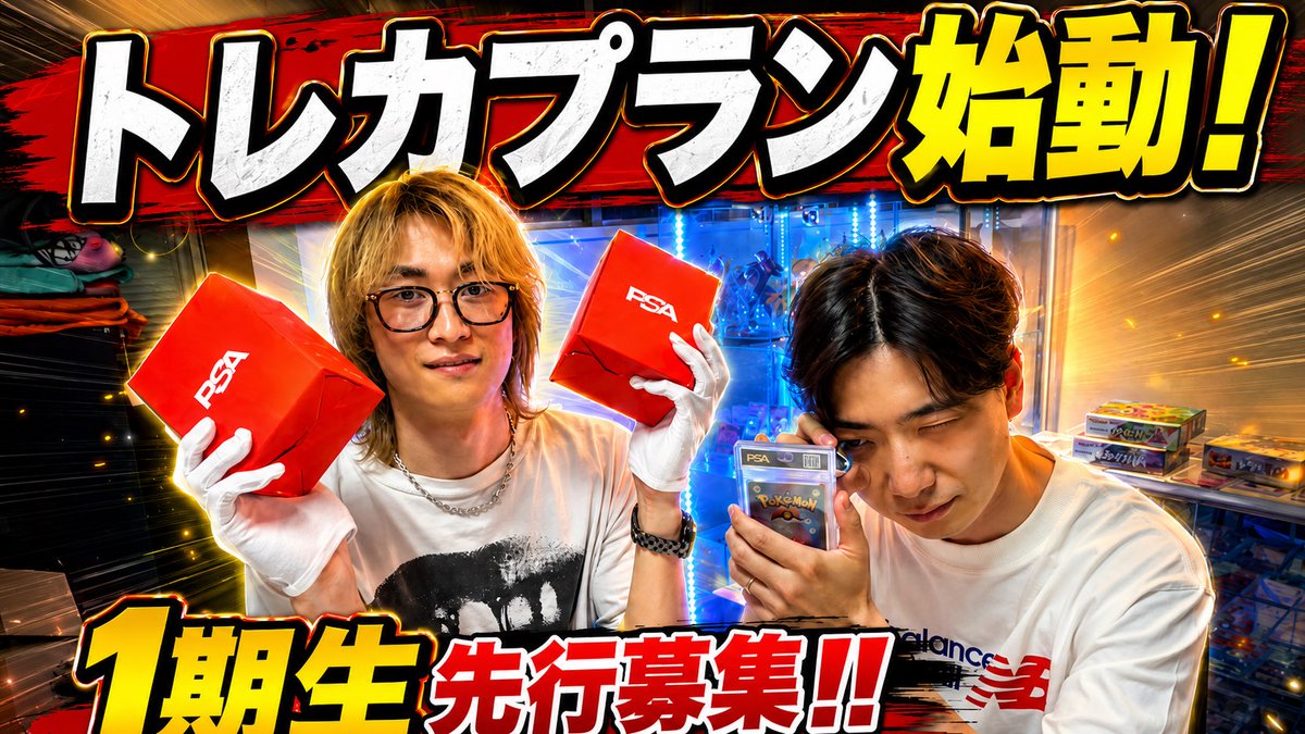 Inasaka_abc's tweet photo. この度、TAコンサルに続き

TAさんと新たなプランを立ち上げることになりました。

なんとなくTAさんの最近の発信見てる人は薄っすら気付いてるかもですが
(@gd0730gd)

その新しいプランとは

・
・
・

そう！トレカプランです！

ポケモンカードを中心にワンピース、遊戯王の指導に加えて、抽選系・受注生産系のカード・ホビーでの収益の上げ方を指導します。

ちなみにこのプラン絶対バズりますw

経験則からもう俺には分かる笑

現にアパリセで正社員・運営メンバー14名が定価でいいからこのプラン買わせてくれ！って言ってますw

(あかねさん、草間さん、ナルトとかねw)

なので、余りにも大勢が駆け込んでもサポートが破綻してしまうので...

トレカプラン1期生は人数制限を設けます。

そして本日TAコンサルサブ���ク会員者限定で

そのトレカプランの先行募集を行います。

アパリセは全てのプランを合わせて延べ3,500名の方が在籍しておりますが

まずはTAコンサルサブスク会員の80名に向けて、本日13時よりセミナーを行います！

あ、ちなみに僕がモニターとなってTAさんから2ヶ月指導してもらいました笑

僕って1社代表・1社取締役が本業なのでそれなりにまあ忙しいんですが...

ちょうど昨日月利100万いきました笑

これまじっすw

僕でも月利100万いけるくらいトレカ市場ってまだまだ未成熟なんです。

7.8年前のアパレルブランドせどりとそっくり。

なので、トレカに愛と熱量を持てて、少しでも気になる！というTAコンサルサブスク会員の方はまずはセミナーに参加してください！

参加して「あ、これアリかも」って思ったら

買ってください���

めっちゃいいプランです。

#アパリセ
#トレカプラン
#正式プラン名また募集します
