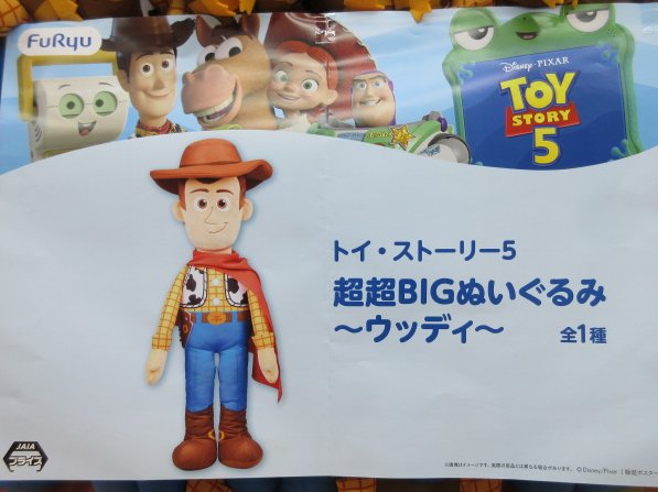 景品情報】 「#トイ・ストーリー5 超超BIGぬいぐるみ～ウッディ～」が