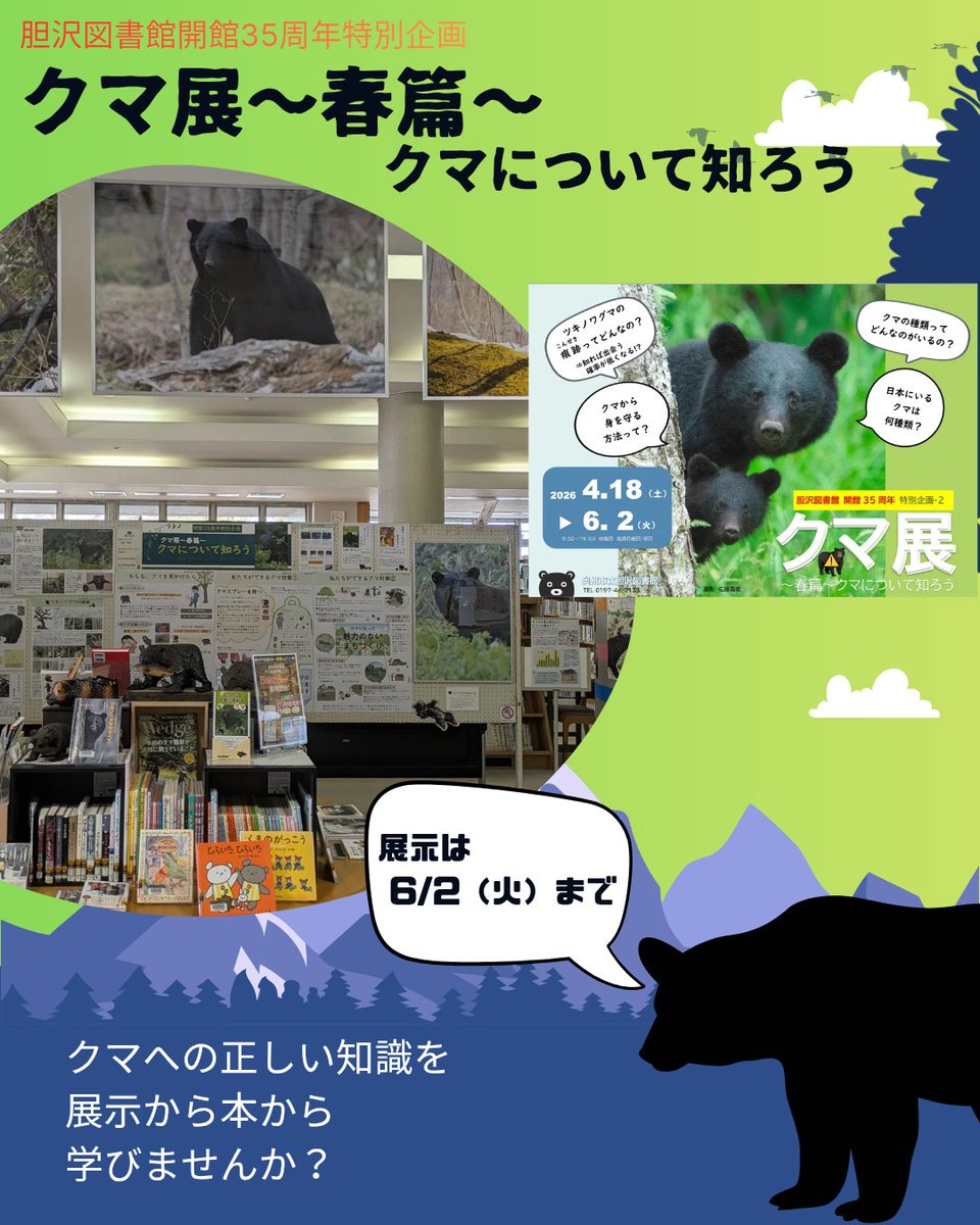 neconotoshokan's tweet photo. 【#猫ノ図書館 】#胆沢図書館 #開館35周年 特別企画 『#クマ 展〜春篇〜クマを知ってみよう』6/2(火)まで
🐻展示協力御礼🐻
・野生動物カメラマン　#佐藤嘉宏 （ @fieldnote0014 ）氏
・ #岩手大学ツキノワグマ研究会
・ #金の星社
・ #奥州市 農林部農地林務課 
・ #岩手県 環境生活部自然保護課 https://t.co/iB6gmPtQQs