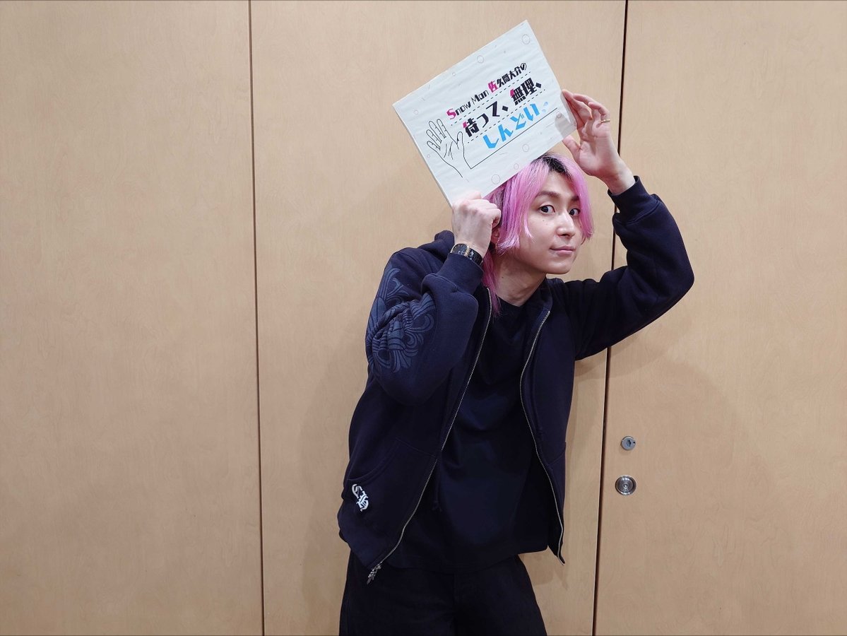 Snow Man 佐久間大介の待って、無理、しんどい、、【公式】 tweet media
