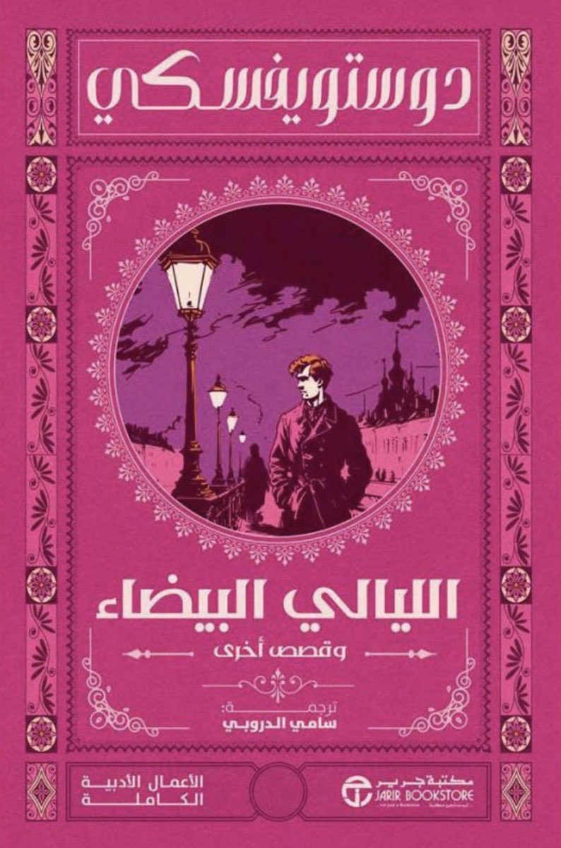 ashash404's tweet photo. مثال للتوضيح:
رواية "سأكون هناك" اللي من إصدار المحروسة غلافها لونه جريء، لكن التصميم؟ مقبول.
رواية "الليالي البيضاء" اللي من إصدار جرير لون غلافها مقارب جدًا للون غلاف سأكون هناك لكن التصميم؟ كارثي وغير مقبول أبدًا.
الخط المستخدم بالغلاف سيء والزخاف تشتت، كأنهم يستفزونك بصريًا! https://t.co/08FezWFOG2