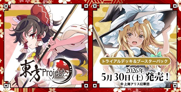本日発売✨ ＃ヴァイスシュヴァルツ ブースターパック ＃東方Project
