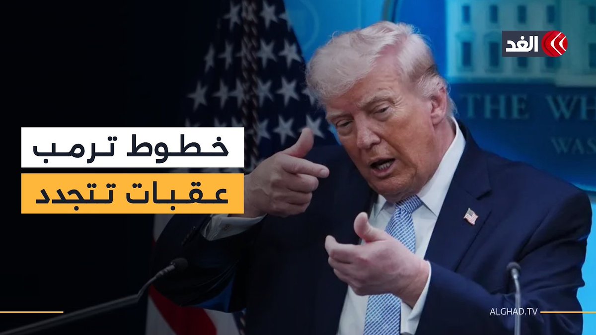 ترمب يعرقل الاتفاق مجددا مع إيران بخطوطه الحمراء 