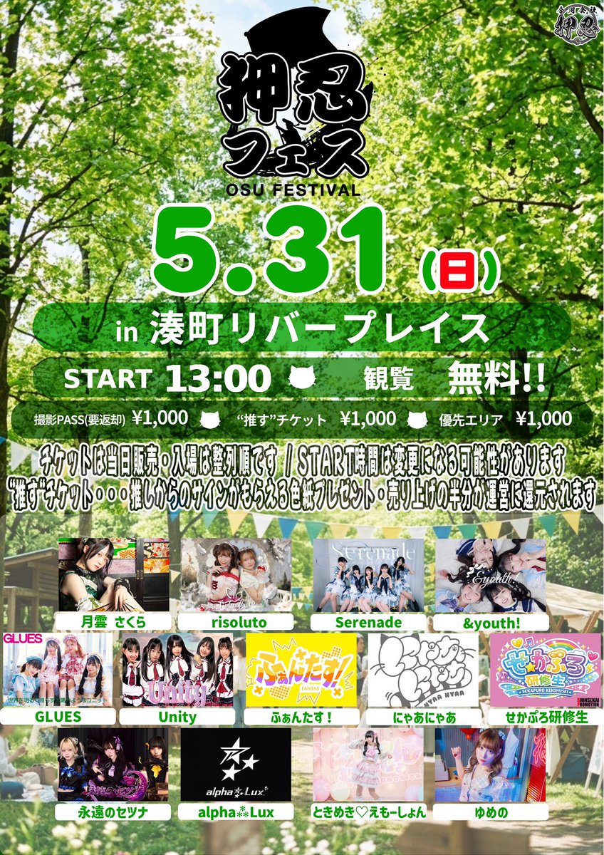 明日です☀️ 5月31日(日) 湊町リバープレイス 「押忍フェス」 START