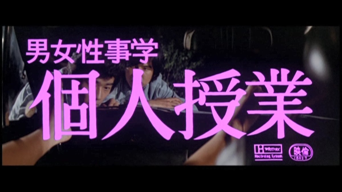 cineroman's tweet photo. 6/12(金)～14(日)
『男女性事学 個人授業』 
幼少期の”父の非道”が原因で性的不能になった男。少女期の”叔父の非道”を境に他者と交わらず生きる天涯孤独の女。二人が出会い、惹かれ合う……。陰が覆う中川梨��、陽を放つ芹明香の対比が👍哀しみと憂鬱を湛えながら、風のように過ぎ去る人生の一コマ。 https://t.co/sFqturiEBq