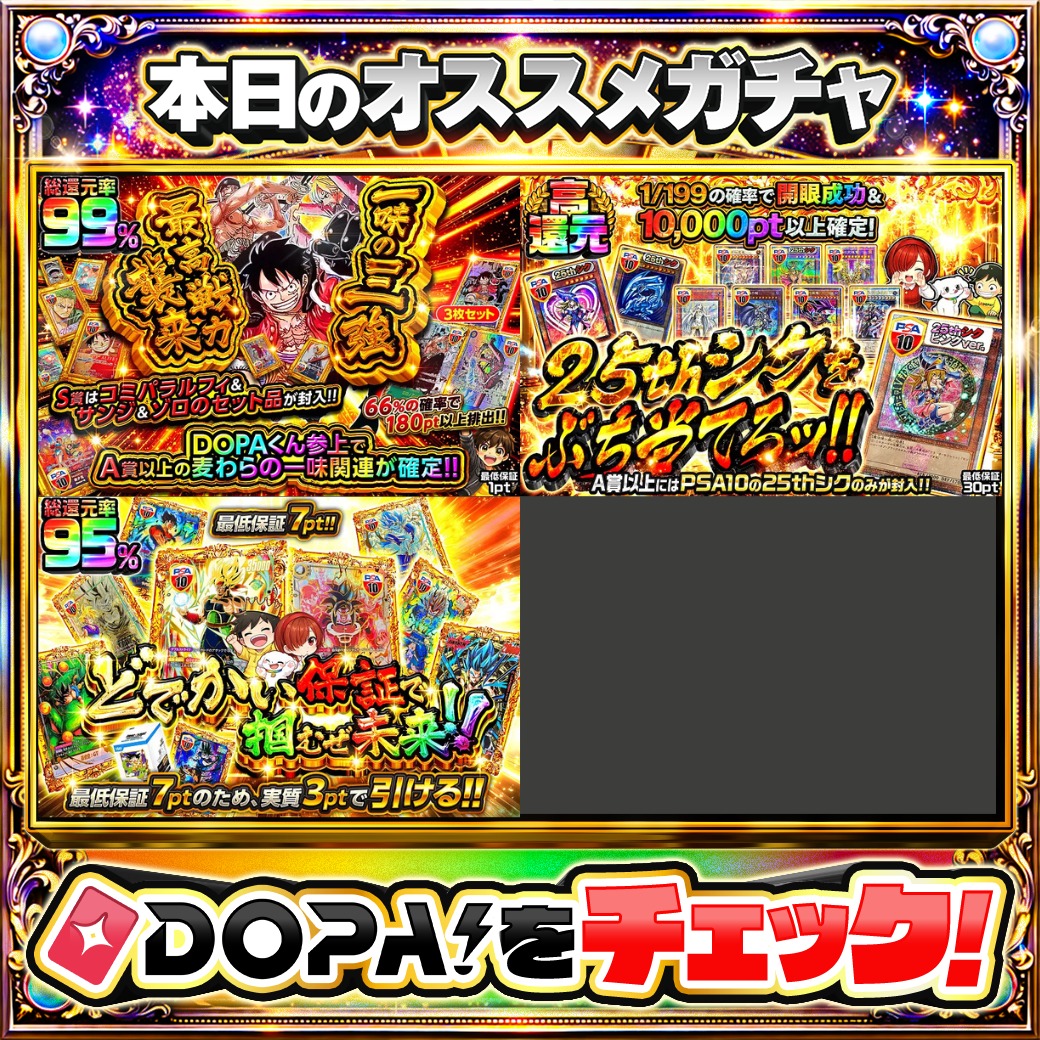 DOPA_Oripa's tweet photo. 🍚本日 DOPA! オススメガチャ🍚

🏴‍☠️一味の三強 最高戦力襲来🏴‍☠️
🔮25thシクをぶち当てろッ!!🔮
🐉どでかい保証で掴むぜ未来!!🐉

他にも多数販売中‼️

フォロー&amp;RP&amp;いいねで
1名様に2,000pt🎁
〆切 24時