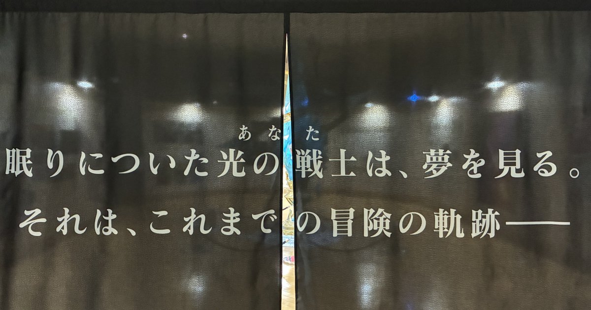 FF14_EXHIBITION's tweet photo. ◤ 　#FF14 光の戦士の軌跡展
　大阪会場1日目、閉場しました。◢

ご来場いただきありがとうございました！
ヒカセンの皆さん、良い夢を✨
明日も10時から開場いたします。

▼チケットの販売状況はこちらをご覧ください。
https://t.co/69uH8jG4GZ

#ヒカセン展 https://t.co/1cgMEc5gYv
