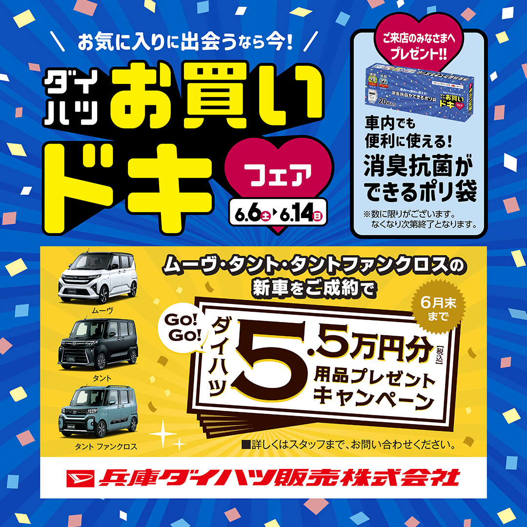 📢ダイハツ お買いドキフェア開催！ 📅6/6～6/14 ご来店で「消臭抗菌が