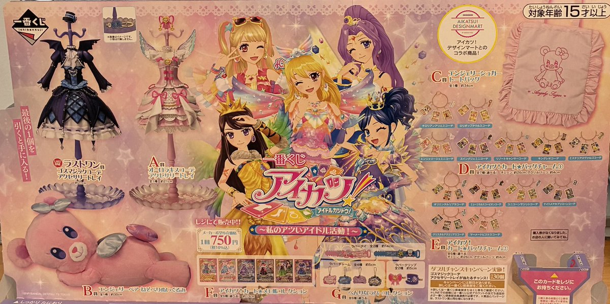 ⭐️一番くじ情報⭐️ ▷▶︎ 一番くじ アイカツ！～私のアツい