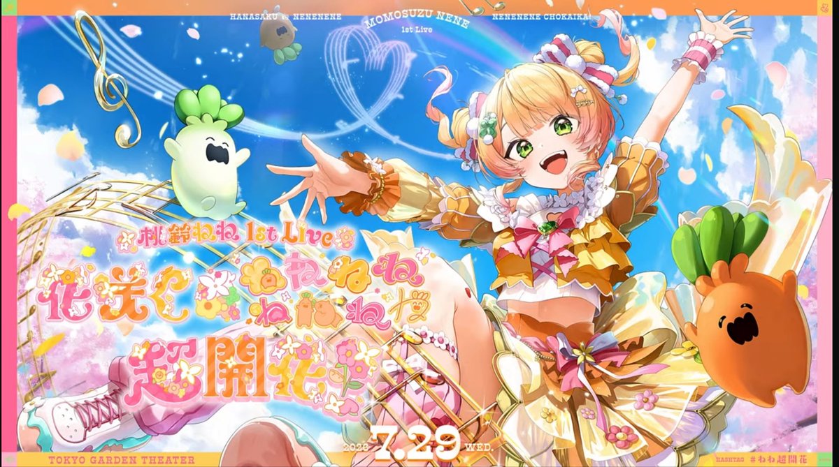 ねねさんの𝟭𝘀𝘁ライブ、ねっ子として 絶対に行きたいです！ 愛知県で