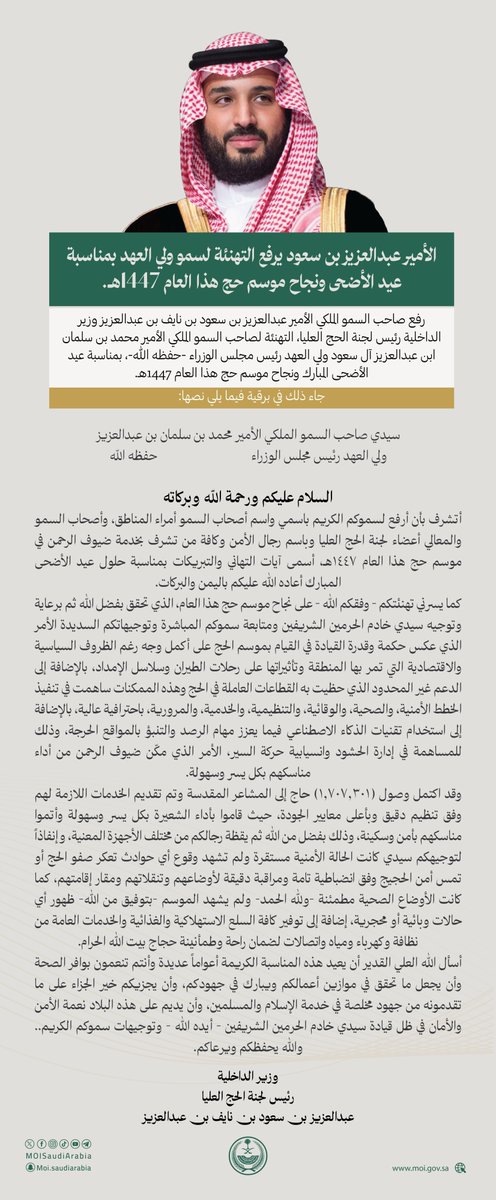 MOISaudiArabia's tweet photo. الأمير عبدالعزيز بن سعود وزير الداخلية رئيس لجنة الحج العُليا يرفع التهنئة لسمو ولي العهد بمناسبة عيد الأضحى ونجاح موسم حج هذا العام 1447هـ. https://t.co/pWOGS2BNqV