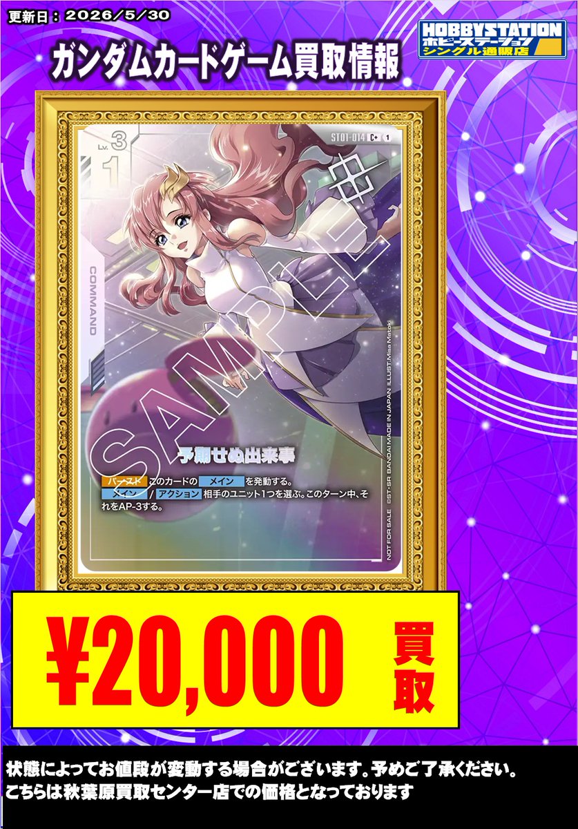 ガンダムカードゲーム買取情報】 予期せぬ出来事 プロモ パラレル