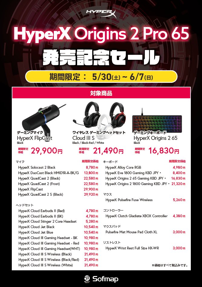ゲーミングデバイスまとめ売り 📢＼HyperX Origins 2 Pro 65発売記念SALE／ 🗓️5/30(土)～6/7(日