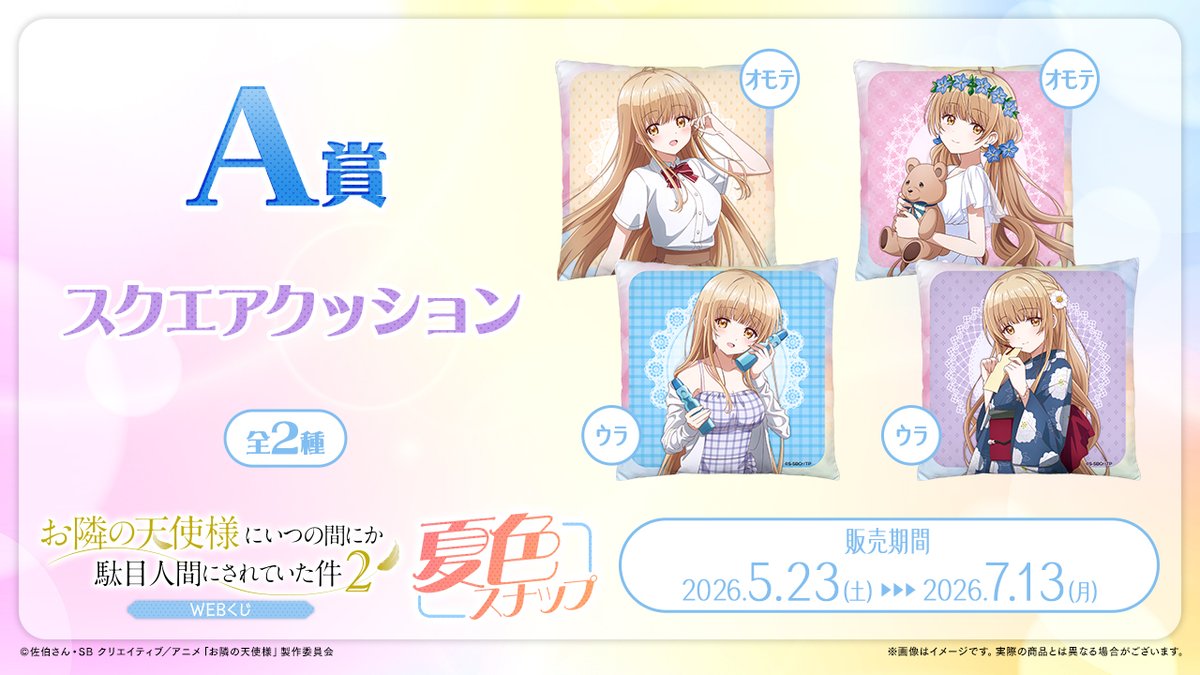 お隣の天使様　クッション　3点セット 🧸店舗&オンラインで販売中🧸 【お隣の天使様にいつの間にか駄目人間に