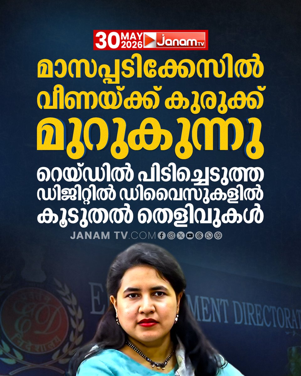 tvjanam's tweet photo. മാസപ്പടിക്കേസിൽ വീണയ്ക്ക് കുരുക്ക് മുറുകുന്നു,
റെയ്ഡിൽ പിടിച്ചെടുത്ത ഡിജിറ്റിൽ ഡിവൈസുകളിൽ കൂടുതൽ തെളിവുകൾ

#JanamTv #janamonline #veenavijayan #EDRaid #CMRL #kerala https://t.co/JkIQeIXslc