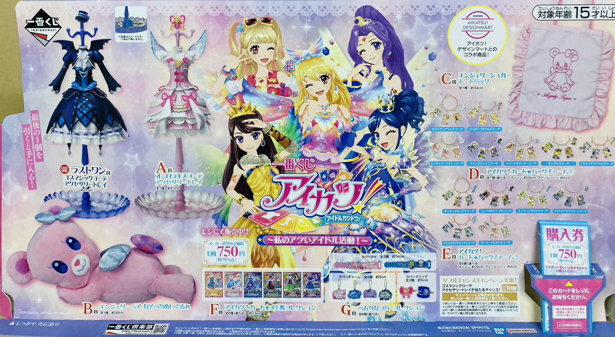 発売開始🎉 #一番くじ アイカツ！ 〜私のアツいアイドル活動！〜 当日