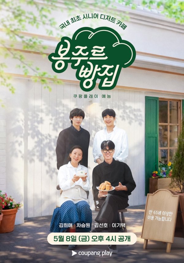 seon__holic's tweet photo. #봉주르빵집 #김선호 #BonjourBakery #KimSeonho 
Entry Restricted to Those 65 and Older: What Makes “Bonjour Bakery” Different?

A unique variety show has emerged in South Korea’s super-aged society. It is Bonjour Bakery (봉주르빵집), a reality program that premiered on Coupang Play on May 8. The show centers on a small bakery opened in a rural village, where residents are welcomed as customers. Its distinctive rule is that only people aged 65 and older may enter the bakery.

Part café for seniors and part heartwarming entertainment showcasing their charm, Bonjour Bakery offers a fresh perspective on aging and community life.

A Curious Bakery Open Only to Seniors

Bonjour Bakery opened in Gapyeong Village in Gochang County, North Jeolla Province, a community of just 81 households where most residents are over 65.

Actors Cha Seung-won and Lee Ki-taek serve as the bakery’s baking team, while Kim Hee-ae and Kim Seon-ho handle customer service, taking orders, serving food, and preparing drinks. Although it is a variety show, the bakery operates much like a real one.

The program’s defining feature is its age restriction: only people aged 65 or older may enter. If at least one member of a group is over 65, others may accompany them. This rule creates amusing moments in which the cast personally checks customers’ identification cards.

The menu also reflects both local identity and senior-friendly tastes. Offerings include green barley tart and green barley cream puffs made from Gochang’s famous barley, as well as desserts featuring locally grown strawberries. The goal is to give older customers an opportunity to try new flavors without feeling overwhelmed.

Recently, Korean variety shows have increasingly explored themes such as rural depopulation and local communities. Programs like Bogum Magical and After-School Teacher Taeri are examples of this trend, and Bonjour Bakery fits within that broader movement.

Unlike some similar programs, however, it does not focus heavily on residents’ personal stories or deep emotional interactions. Instead, the cast maintains the kind of comfortable distance one would expect between bakery staff and customers. This approach reflects the producers’ intention to create a space where seniors can relax naturally with family and neighbors.

What makes Bonjour Bakery feel especially warm is its attitude toward older people. Rather than manufacturing dramatic moments, it captures everyday life. As a result, the show feels as though it exists somewhere between a variety program and a documentary.

The Genuine Charm of Older Adults

Most cafés, cultural venues, and media content are geared toward younger generations. In some cases, there have even been controversies surrounding so-called “No Senior Zones,” where older adults feel unwelcome.

Bonjour Bakery turns that trend upside down by making seniors the stars.

One of the program’s greatest strengths is the unfiltered authenticity of its elderly customers. They shyly step into the bakery, sometimes unfamiliar with terms like “Americano” or the names of desserts, choosing menu items based on pictures instead. Their delight at discovering new breads and pastries evokes the innocence of children experiencing something for the first time.

In the first episode’s epilogue, one grandmother remarked, “Just coming to the bakery was healing in itself.”

Another elderly man who visited with his granddaughter said, “I’m still useful, even at my age.”

Though simple, such comments reveal an ability to find joy in ordinary moments and leave a lasting impression on viewers.