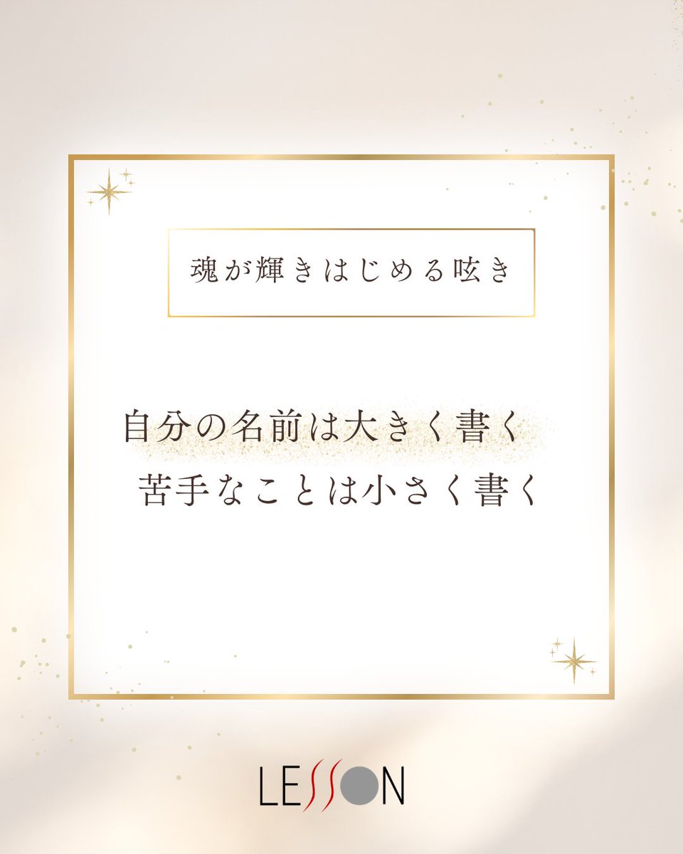 Spi_Lesson's tweet photo. ■スピレッスン【魂が輝きはじめる呟き】

★自分の名前は大きく書く　苦手なことは小さく書く

苦手な人や、苦手なことに直面すると、
無意識に相手を巨大化し、自分が委縮してしまいがち。

そんな時は、自分の名前を大きく書き、
苦手なことを小さく書く。

たったそれだけで、苦手に意識を奪われなくなる。

世の中は相対性。

苦手を感じているのは自分の意識。

ならば、自分が大きくなることで、苦手は小さくなる。

と、思うのです。

自分の大きさに気づいたとき、
ふわりと安心が広がり、 静かな安定が訪れます。

そして、見えていた世界が、
少しずつ、やさしく、変わっていくのです。

▼note掲載中▼
https://t.co/NAXSojo1iN