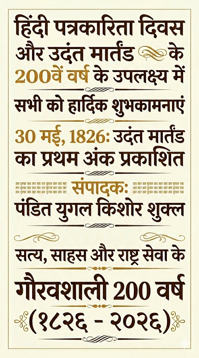 Prof_RKU's tweet photo. #हिंदीपत्रकारितादिवस की सभी को शुभकामनाएं
उदंत मार्तण्ड के 200 वर्ष की सभी को शुभकामनाएं।

हिंदी गूंजे जग झकझोर, युगल किशोर-युगल किशोर।

200 साल पहले विचारों और शब्दों के सृजन रूपी संसार में एक अद्भुत और साहसपूर्ण कार्य हुआ था। उदंत मार्तण्ड का बीजारोपण हिंदी पत्रकारिता, विचार और अभिव्यक्ति की स्वतंत्रता का भी महानतम सूर्योदय था। इस महान सूर्योदय के उद्गाता पंडित युगल किशोर शुक्ल की स्मृति में शत श्रद्धांजलि...।

आज उस महान मृत्युंजयी समय की स्मृति हमें पुलकित करती है। #हिंदीपत्रकारिता के परिवेश में नूतन साहस और पराक्रम करते रहने का अमर संदेश देती है।

#उदंतमार्तण्ड का अमर संदेश है कि अब आगे अंग्रेजों और अंग्रेजियत की और प्रभुसत्ता स्वीकार नहीं। औपनिवेशिक गुलामी के सभी चिन्हों को जड़ से मिटाकर विकसित भारत-2047 के स्वप्न को साकार करना ही 200 साल की हिंदी पत्रकारिता का अगला चरण है।

सभी को पुनः शुभकामनाएं।