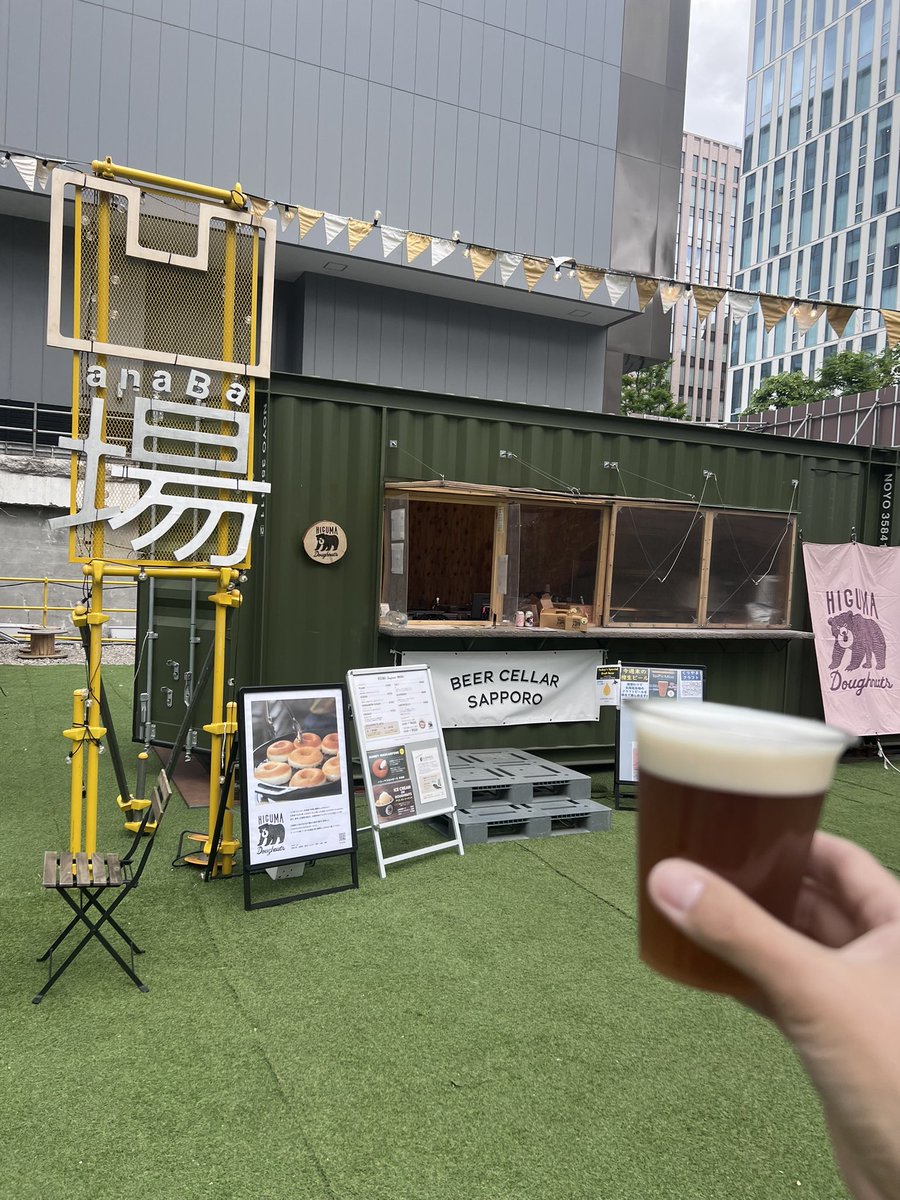 MapSapporo's tweet photo. 本日5/30土と31日は凹場でクラフトビールプロジェクトDAY！

本日の樽生ビールはくりやまクラフトさんのIPA!!栗山町小林酒造の日本酒を使った美味しいビールです！

爽やかな陽気でビール日和🍻
@kurioco_craft 
@Higumadoughnuts 
#凹場 #anaba https://t.co/1pclfbRx9l