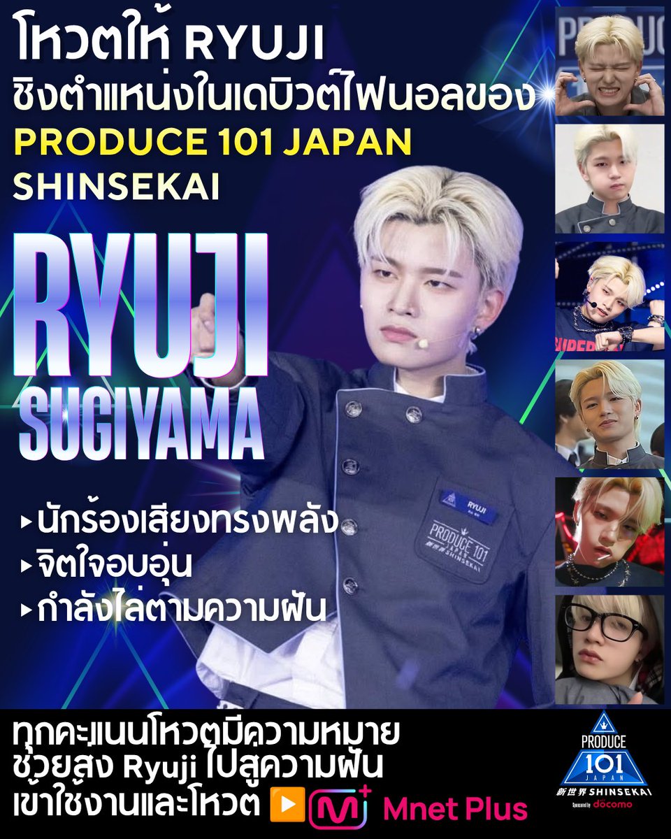 namonaki_suika's tweet photo. 🎤 เสียงนี้ควรได้รับการรับฟังจากทั่วทุกมุมโลก

Ryuji Sugiyama จากครอบครัว Sugiyama ที่แฟน ๆ หลายคนคุ้นเคย กำลังแข่งขันเพื่อคว้าตำแหน่งในเดบิวต์ไฟนอลของ PRODUCE 101 JAPAN SHINSEKAI

ด้วยเสียงร้องอันทรงพลัง เสน่ห์บนเวที และความมุ่งมั่นในการไล่ตามความฝันของเขา ทุกคะแนนโหวตมีความหมาย

🗳 โหวตให้ Ryuji ผ่าน Mnet Plus ได้ทุกวัน
📅 โหวตได้ถึงวันที่ 6 มิถุนายน
มาร่วมกันส่ง Ryuji ไปสู่เดบิวต์กันเถอะ 💛

📢 สามารถนำสื่อเหล่านี้ไปแชร์ต่อได้ตามสะดวก เพื่อช่วยสนับสนุน Ryuji 💛
#RYUJI #RyujiSugiyama #PRODUCE101JAPAN #PRODUCE101JAPANSHINSEKAI #MnetPlus
#杉山竜司 #日プ新世界 #メロ杉る男_竜司に注目